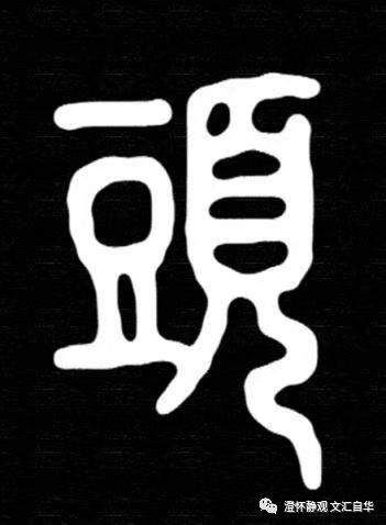 文汇·自华16（由标准化妄评秦始皇大帝）