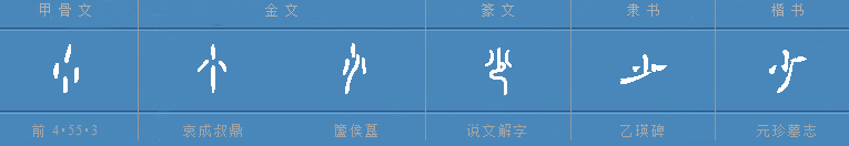 古人以三为多，但“少”字为何由四个点构成？